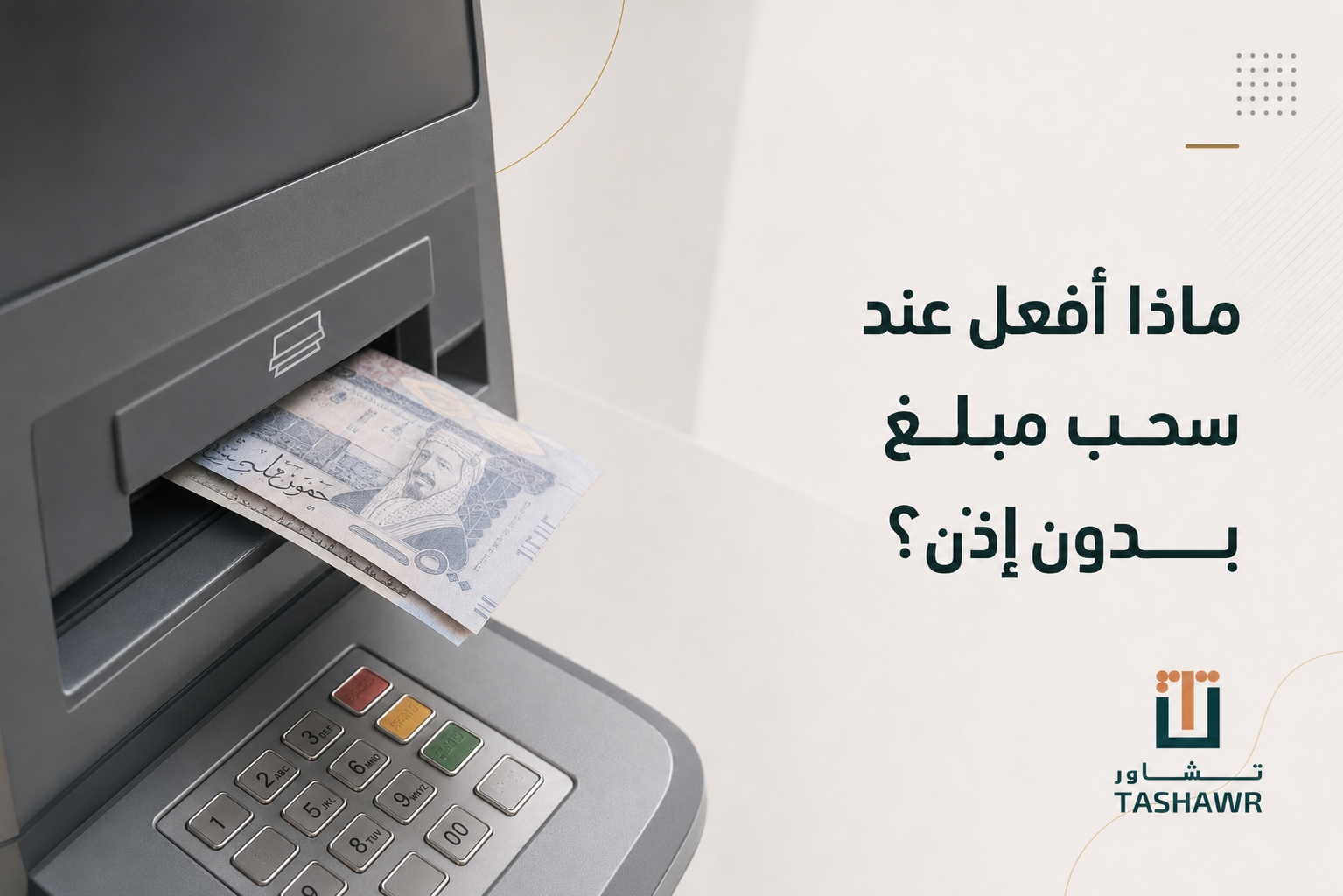ماذا أفعل عند سحب مبلغ بدون إذن؟ خطواتك القانونية